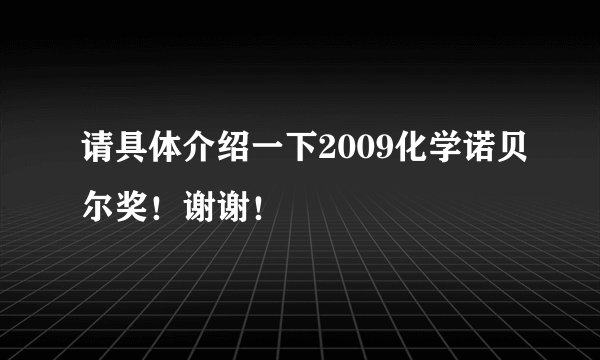 请具体介绍一下2009化学诺贝尔奖！谢谢！