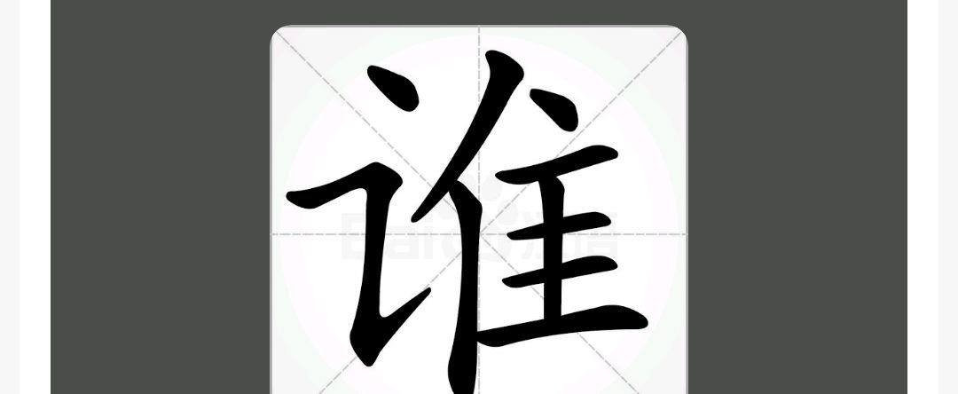 “谁”读音是什么？