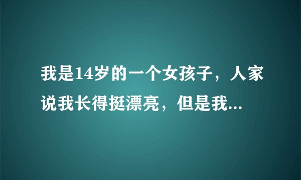 我是14岁的一个女孩子，人家说我长得挺漂亮，但是我想剃光头。不知道为什么想这样。我要不要剃呢？