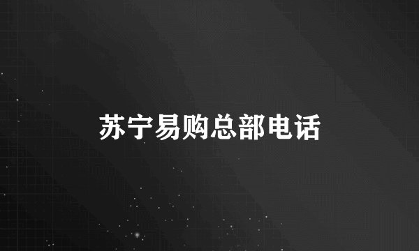 苏宁易购总部电话