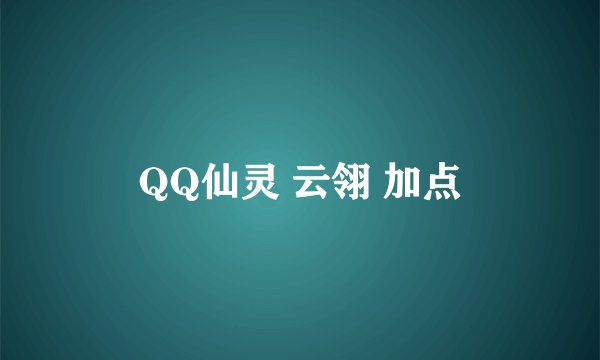 QQ仙灵 云翎 加点