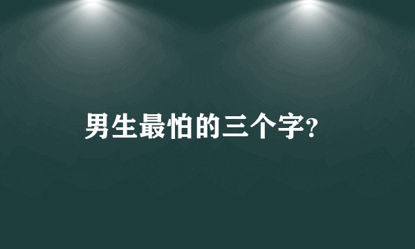 男生最怕的三个字？