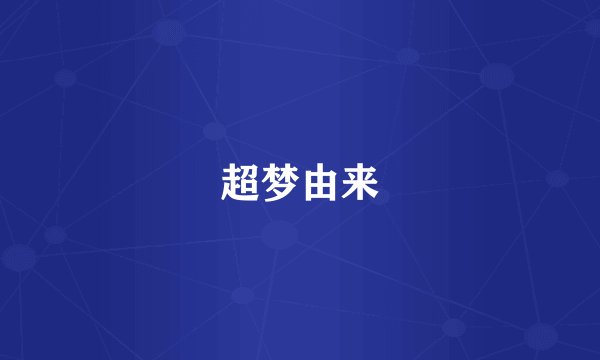 超梦由来