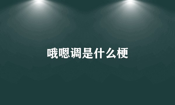 哦嗯调是什么梗