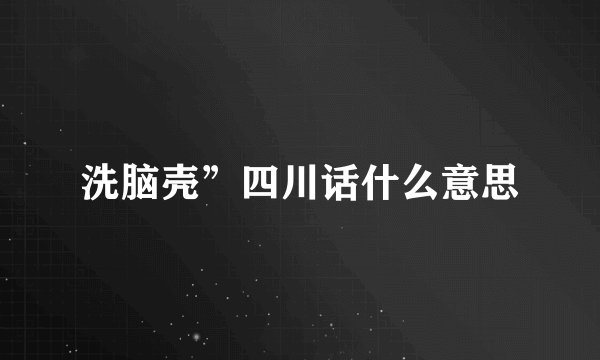 洗脑壳”四川话什么意思