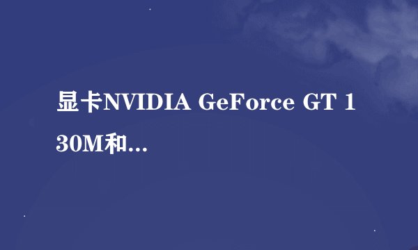 显卡NVIDIA GeForce GT 130M和GeForce9800的关系是什么？哪个高。区别在哪？