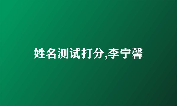 姓名测试打分,李宁馨