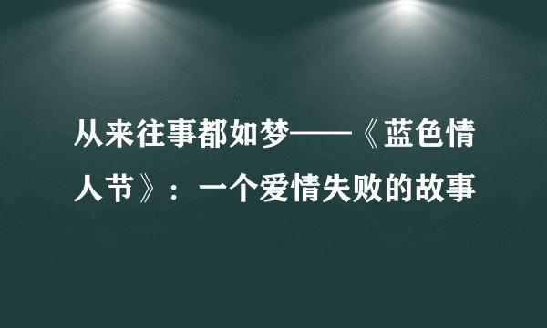 从来往事都如梦——《蓝色情人节》：一个爱情失败的故事