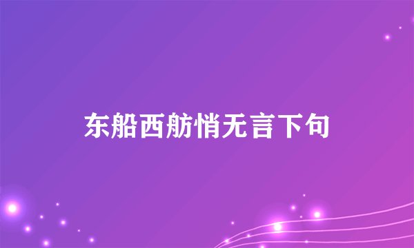 东船西舫悄无言下句
