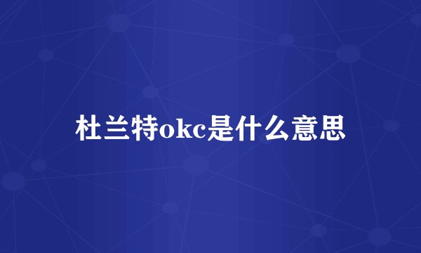 杜兰特okc是什么意思
