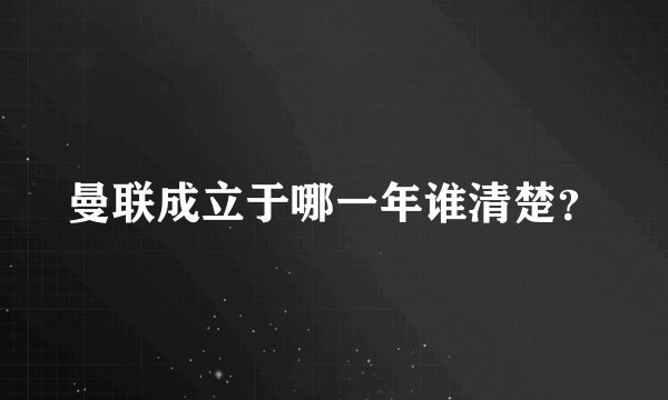 曼联成立于哪一年谁清楚？