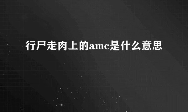 行尸走肉上的amc是什么意思