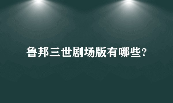 鲁邦三世剧场版有哪些?