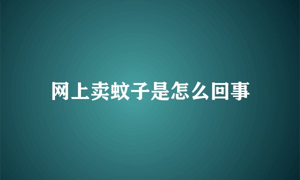 网上卖蚊子是怎么回事