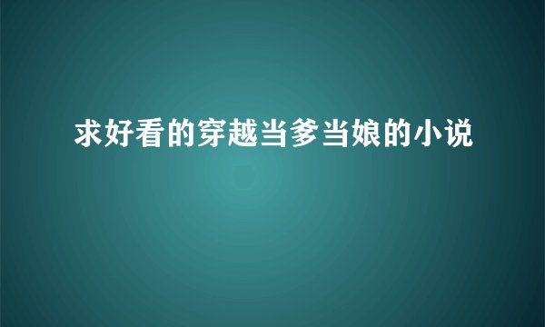 求好看的穿越当爹当娘的小说