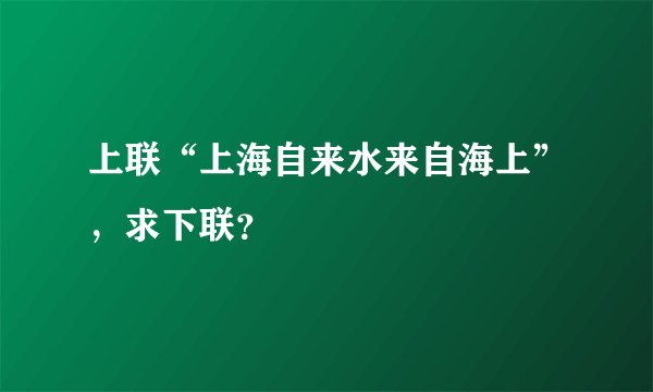上联“上海自来水来自海上”，求下联？