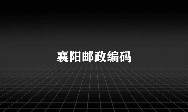 襄阳邮政编码