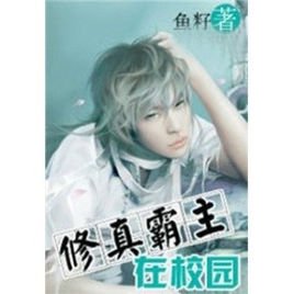 修真霸主在校园的小说目录