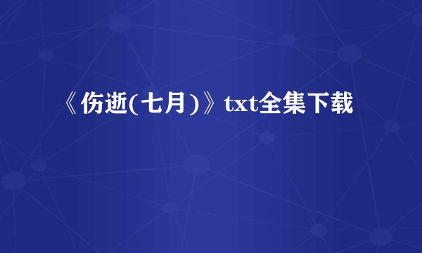 《伤逝(七月)》txt全集下载