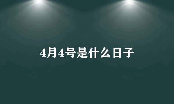 4月4号是什么日子