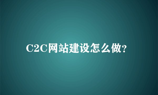 C2C网站建设怎么做？