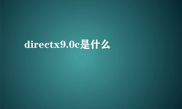 directx9.0c是什么