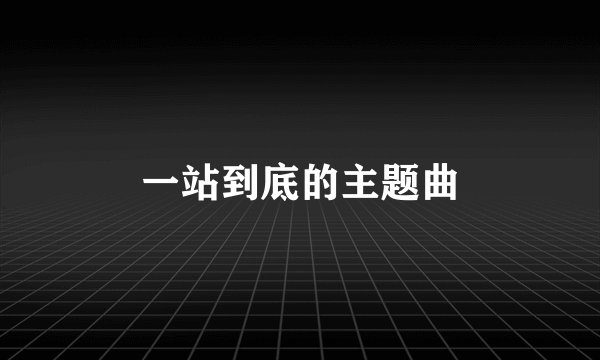 一站到底的主题曲