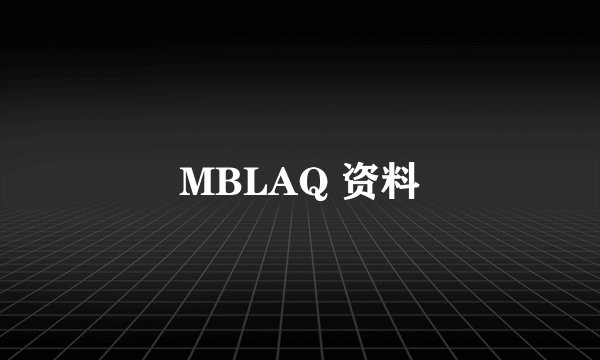 MBLAQ 资料