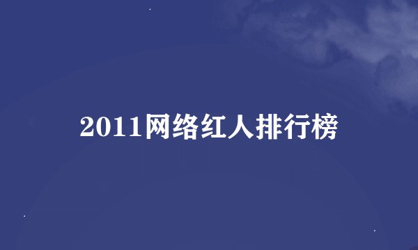 2011网络红人排行榜