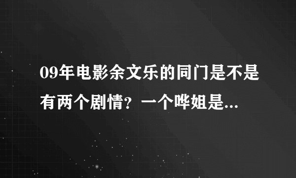 09年电影余文乐的同门是不是有两个剧情？一个哗姐是卧底，一个伍宝（余文乐）是卧底吗？