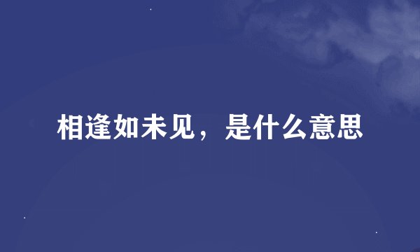 相逢如未见，是什么意思