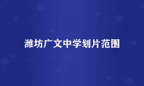 潍坊广文中学划片范围