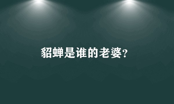 貂蝉是谁的老婆？