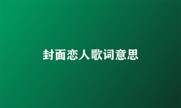 封面恋人歌词意思