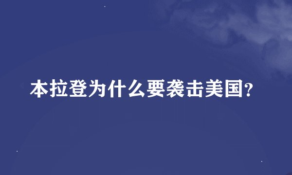 本拉登为什么要袭击美国？