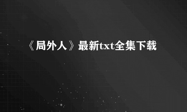 《局外人》最新txt全集下载