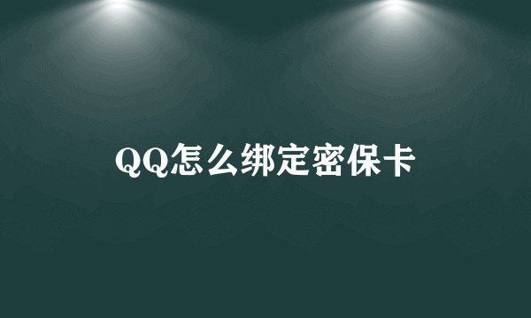 QQ怎么绑定密保卡