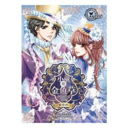 小童和金鱼草的目录