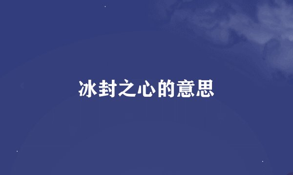 冰封之心的意思