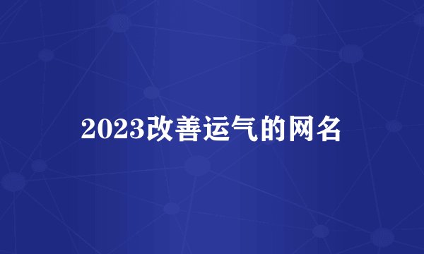 2023改善运气的网名