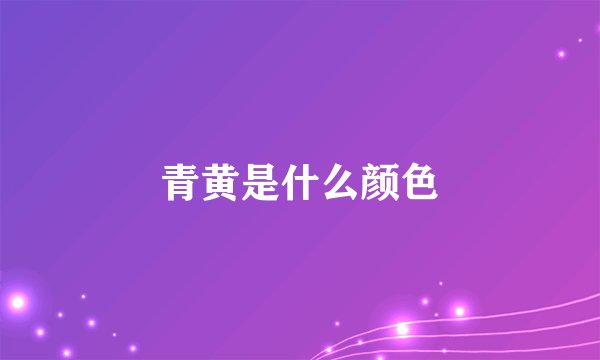 青黄是什么颜色