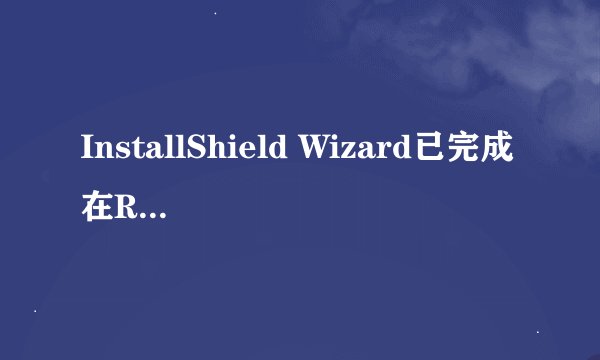 InstallShield Wizard已完成在Realtek AC '97Audio setup 是什么意思？