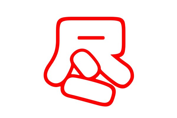 尽的笔画顺序