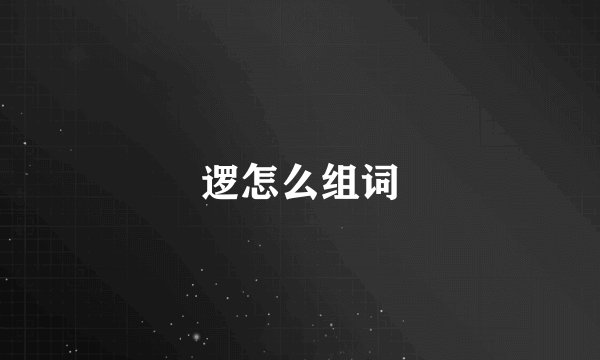 逻怎么组词
