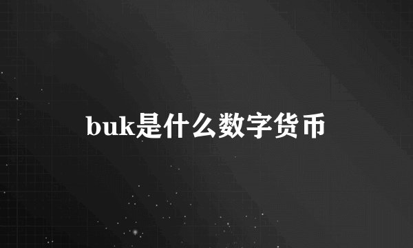 buk是什么数字货币