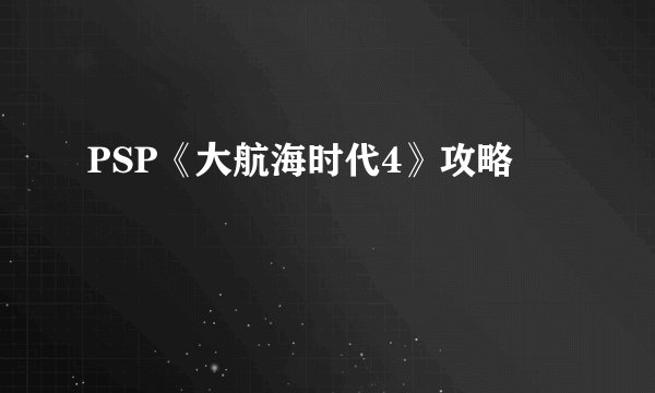 PSP《大航海时代4》攻略
