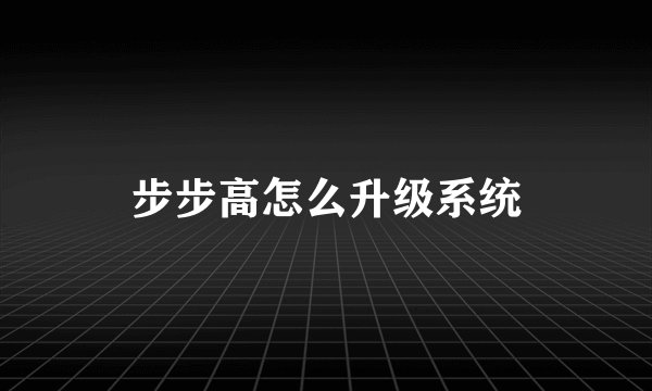 步步高怎么升级系统