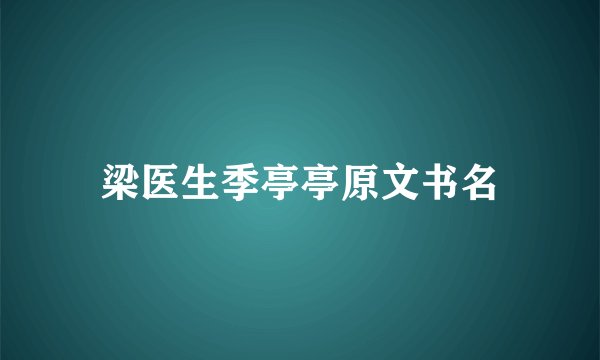 梁医生季亭亭原文书名