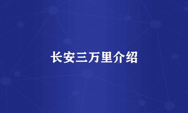 长安三万里介绍