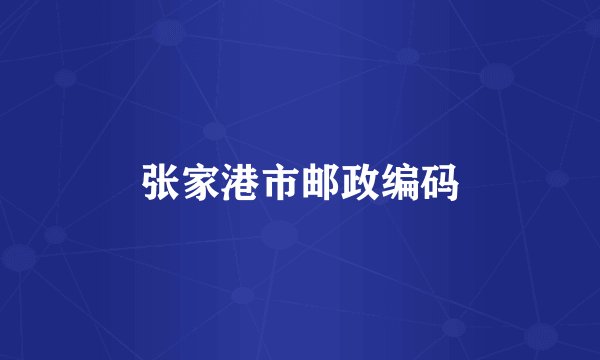 张家港市邮政编码